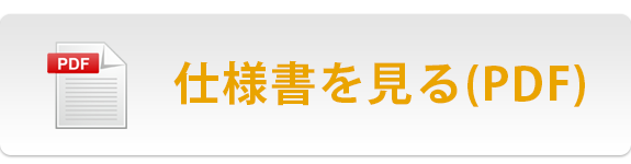 仕様書を見る