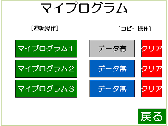 その4. こだわりの自分流プログラムは３通り保存